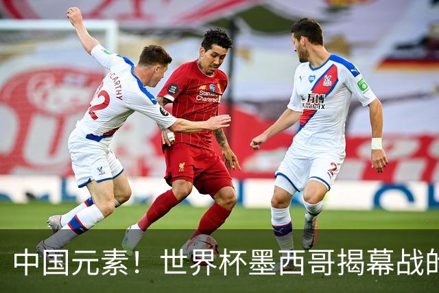 中国元素！世界杯墨西哥揭幕战的6名护旗手全部定向从内蒙古选拔