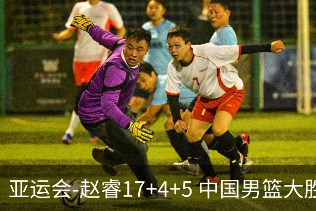 亚运会-赵睿17+4+5 中国男篮大胜中国台北摘铜