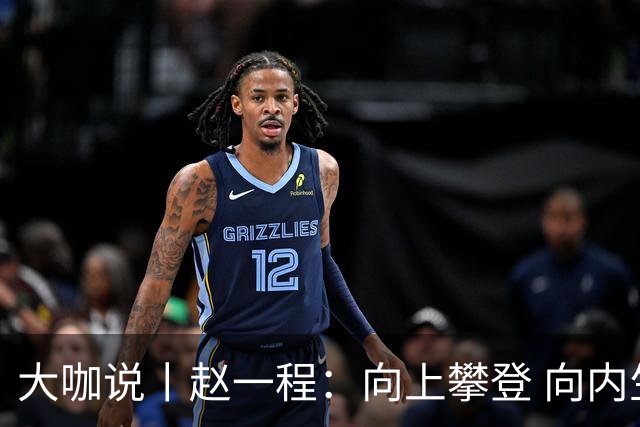 大咖说丨赵一程：向上攀登 向内生长