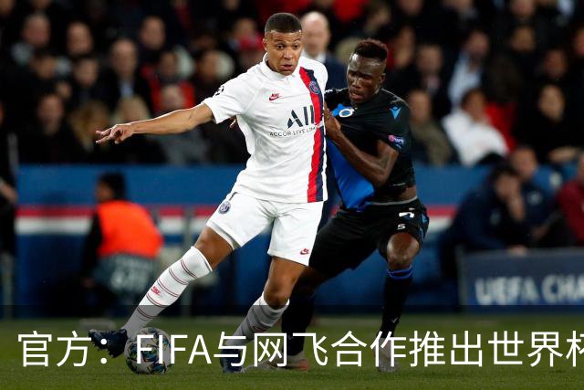 官方：FIFA与网飞合作推出世界杯游戏，6月11日上线