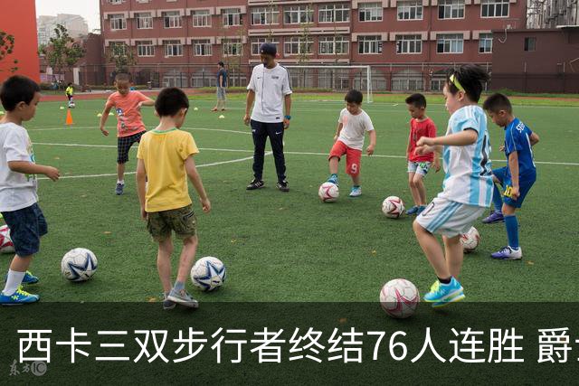 西卡三双步行者终结76人连胜 爵士送奇才7连败